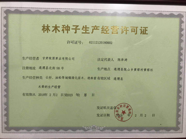 牧原草业-种子经营许可证