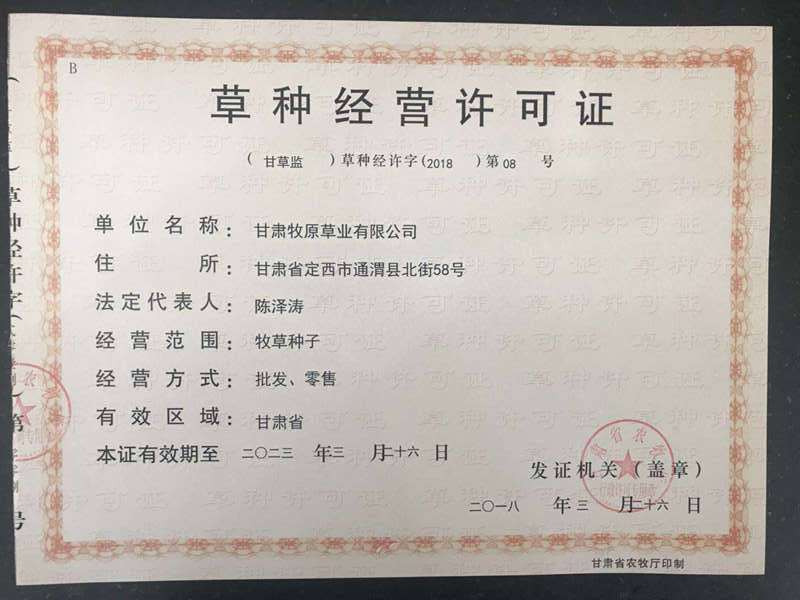 牧原草业-草种经营许可证