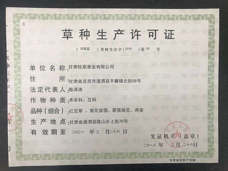 <b>牧原草业-草种经营许可证</b>