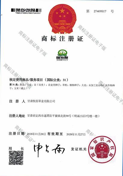 牧原草业-商标许可证