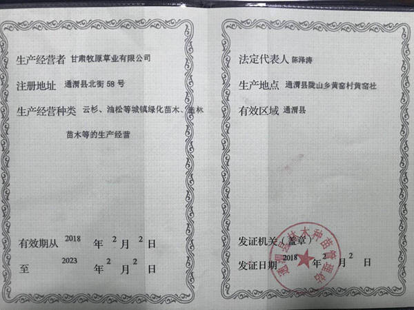 牧原草业-种子经营许可证